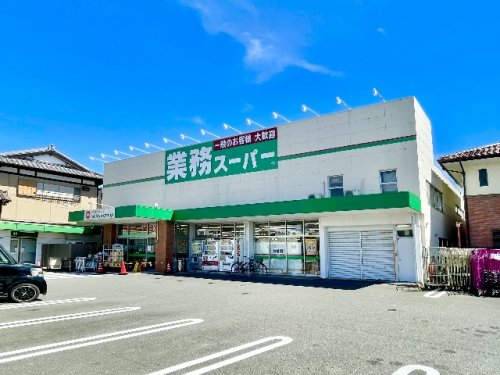 スーパー　業務スーパー 草薙店（スーパー）まで1086m