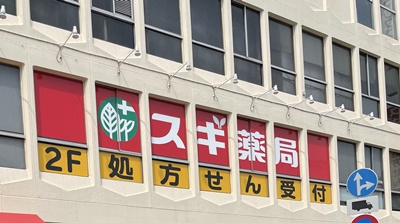 ドラックストア　スギ薬局本山店（ドラッグストア）まで3076m