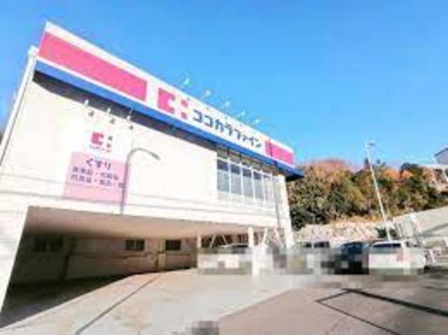 ドラックストア　ココカラファイン泉台店（ドラッグストア）まで1006m