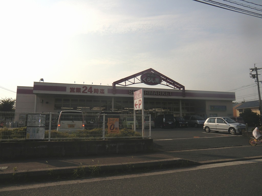 スーパー　くらし館筑紫駅前店（スーパー）まで55m