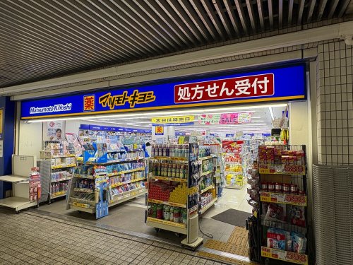 ドラックストア　薬 マツモトキヨシ 鶴見駅西口（ドラッグストア）まで635m