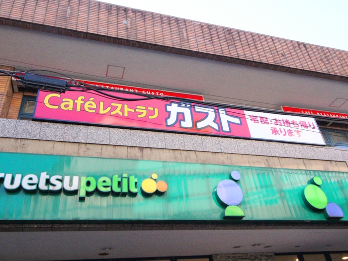 飲食店　ガスト目黒不動前（飲食店）まで550m