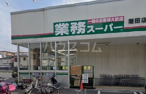 【横浜市鶴見区浜町のアパートのスーパー】