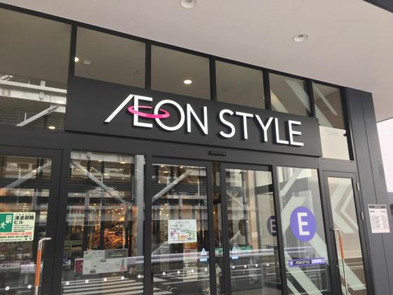 スーパー　イオンスタイル津南（スーパー）まで1560m