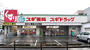 ドラックストア　スギ薬局住吉苅田店（ドラッグストア）まで744m