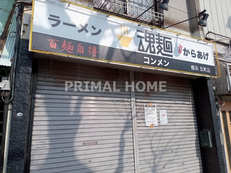 飲食店　魂麺 横浜反町店（飲食店）まで128m