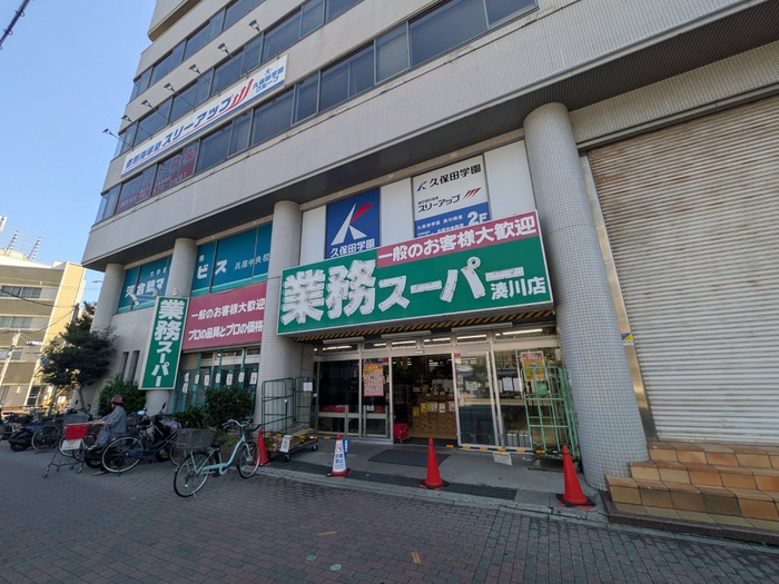 スーパー　業務スーパー（スーパー）まで550m