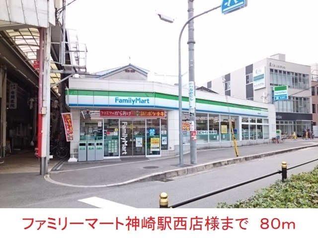 コンビニ　ファミリーマート神崎川駅西店様（コンビニ）まで80m