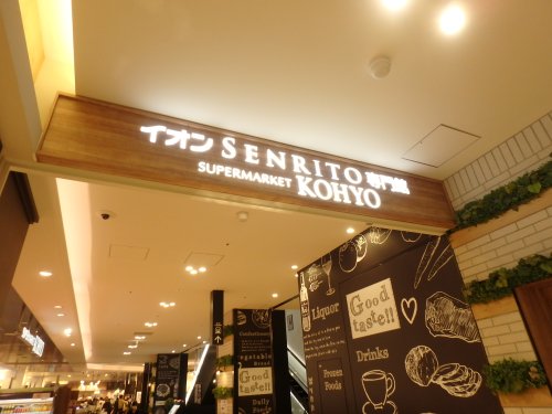 スーパー　KOHYO(コーヨー) SENRITO店（スーパー）まで108m