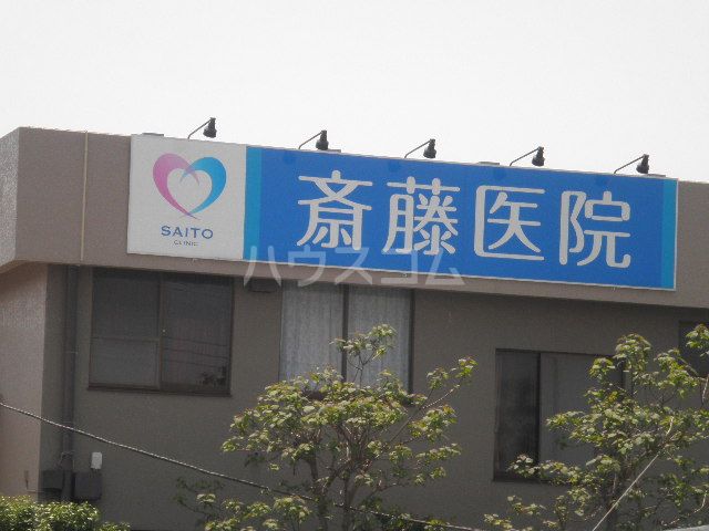 病院　斎藤医院（病院）まで805m