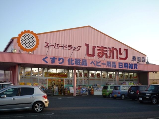 ドラックストア　スーパードラッグひまわり 下中野店（ドラッグストア）まで535m