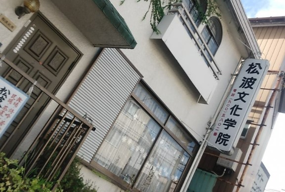 その他　松波文化学院（その他）まで498m