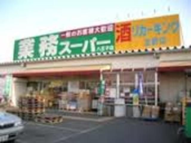 スーパー　業務スーパー八王子店（スーパー）まで1588m
