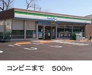 コンビニ　ファミリーマート（コンビニ）まで500m