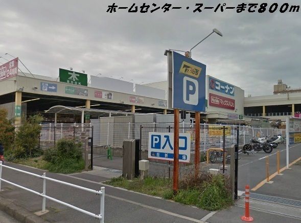 ホームセンター　コーナン・マックスバリュ（ホームセンター）まで800m