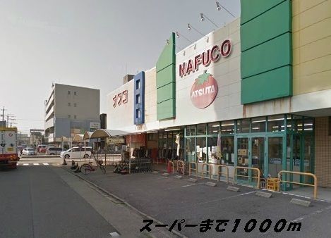 スーパー　ナフコ（スーパー）まで1000m
