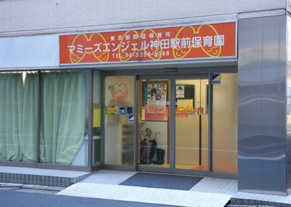 幼稚園・保育園　マミーズエンジェル神田駅前保育園（幼稚園・保育園）まで345m