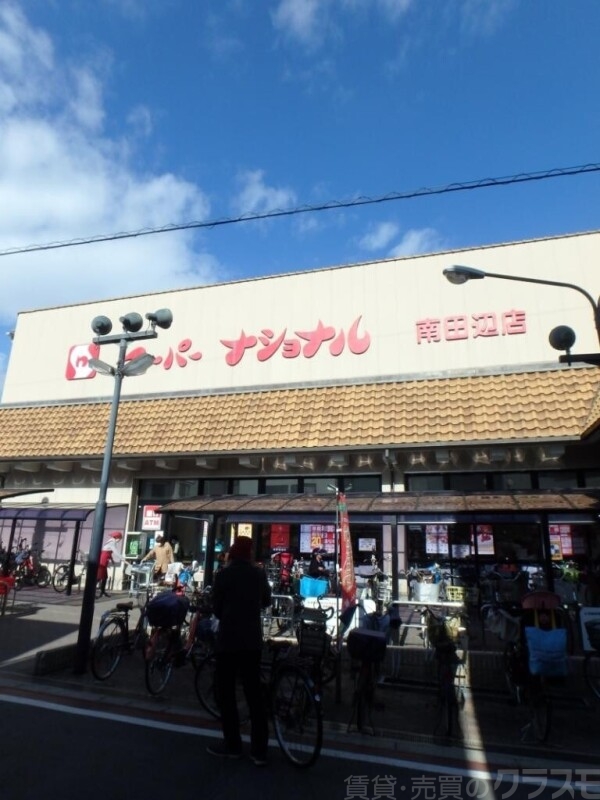 スーパー　スーパーナショナル南田辺店（スーパー）まで333m