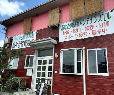 その他　南平台整骨院（その他）まで157m