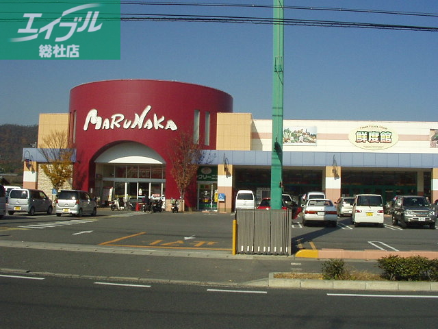 スーパー　マルナカ（スーパー）まで640m