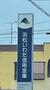 その他　磐田信用金庫（その他）まで490m