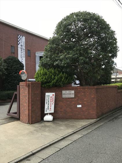 大学・短大　私立日本女子体育大学（大学・短大）まで447m