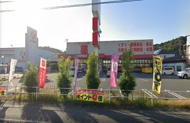 ドラックストア　ゴダイドラッグ豊岡昭和町店（ドラッグストア）まで1036m