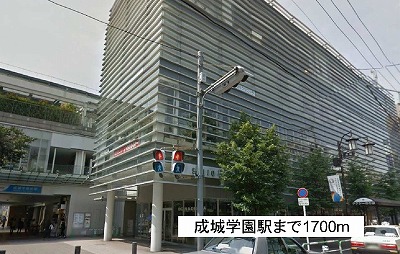 その他　成城学園駅（その他）まで1700m
