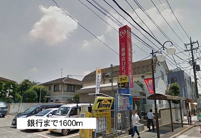 銀行　銀行（銀行）まで1600m
