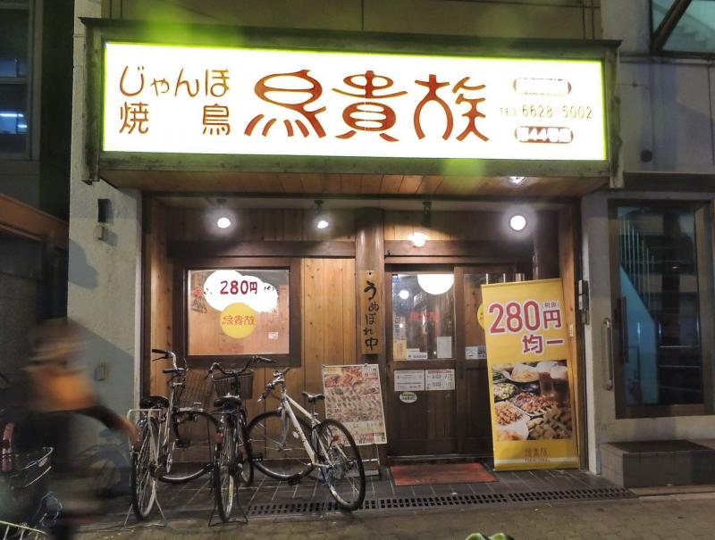飲食店　鳥貴族 昭和町駅前店（飲食店）まで254m