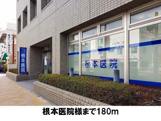 病院　根本医院（病院）まで180m