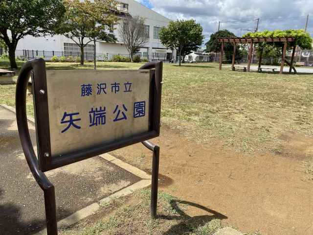 その他　矢端公園（その他）まで639m