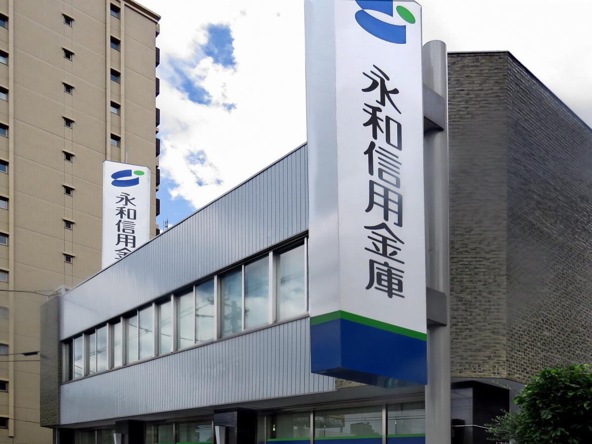 銀行　永和信用金庫喜連支店（銀行）まで753m
