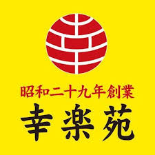 飲食店　幸楽苑 東小金井店（飲食店）まで614m