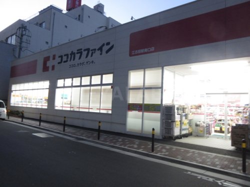 ドラックストア　ココカラファイン　江古田駅南口店（ドラッグストア）まで12m