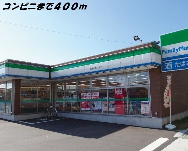 コンビニ　ファミリーマート（コンビニ）まで400m