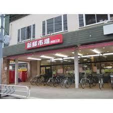 スーパー　新鮮市場 西瑞江店（スーパー）まで163m