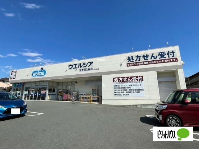 ドラックストア　ウエルシア富士国久保店（ドラッグストア）まで373m