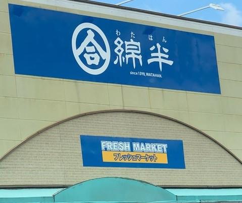 その他　綿半フレッシュマーケット浅井店まで939ｍ