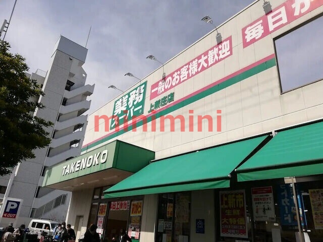 スーパー　業務スーパーTAKENOKO上新庄店（スーパー）まで1046m