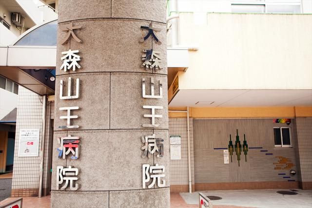 病院　大森山王病院（病院）まで142m