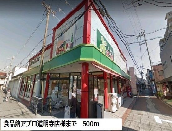 スーパー　食品館アプロ道明寺店様（スーパー）まで500m