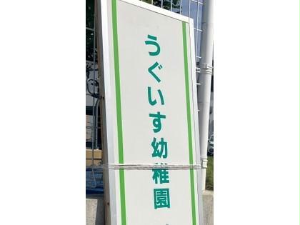 幼稚園・保育園　認定こども園うぐいす幼稚園（幼稚園・保育園）まで540m