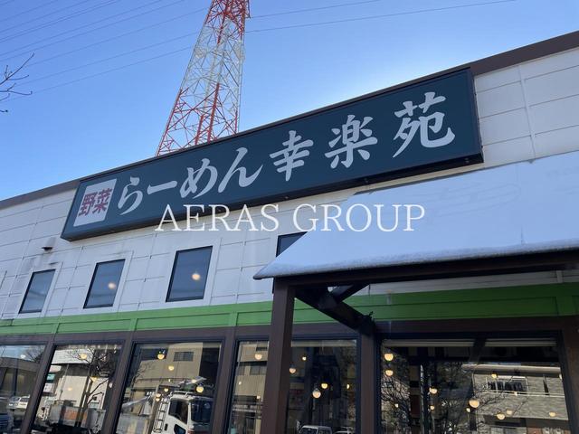 飲食店　幸楽苑鳩ヶ谷里店（飲食店）まで486m