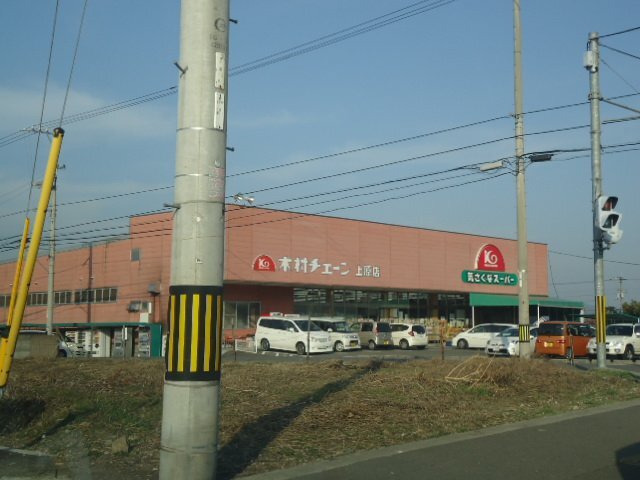 その他　木村チェーン上原店（スーパー）（その他）まで1118m