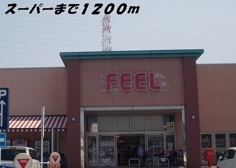 スーパー　フィール（スーパー）まで1200m