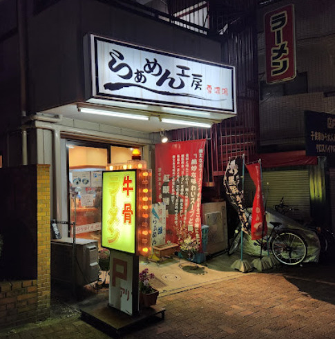 飲食店　らあめん工房雪濃湯（飲食店）まで587m