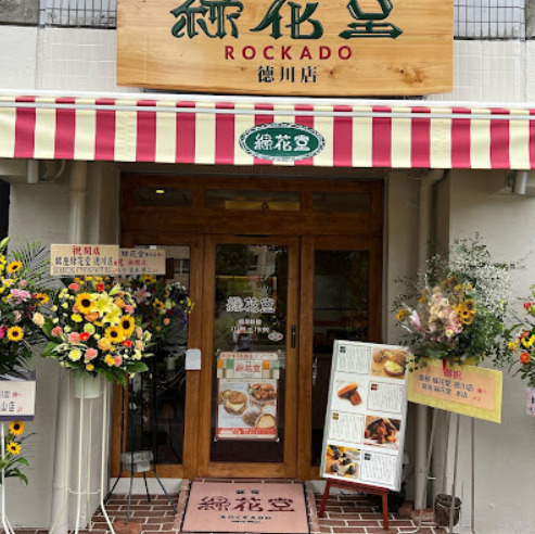 飲食店　銀座 緑花堂 徳川店（飲食店）まで216m