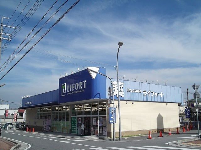 ドラックストア　ライフォート（ドラッグストア）まで250m