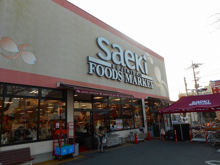 スーパー　さえき富士見台店（スーパー）まで400m